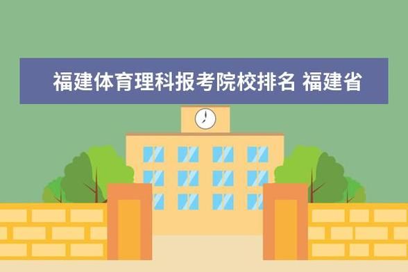 福建体育综合分500能上什么大学？（三明学院体育教育招生分数）