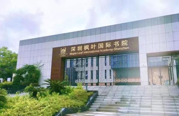 深圳市枫叶国际学校怎么样？（深圳国际教育学院招生电话）