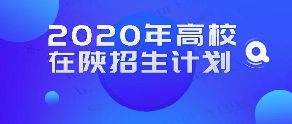 求问高考招生每所高校在各省的招生数量是如何分配确定的？（教育部高校在陕招生计划）