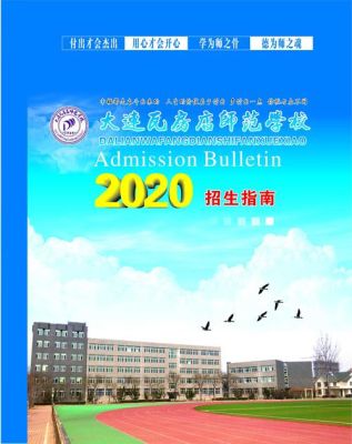 大连瓦房店师范学校有什么专业？（大连大学学前教育招生计划）