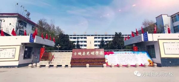 方城光明学校是职业学校还是普高？（方城县教育体育局招生电话）