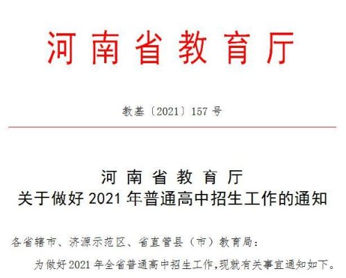 中国河南省义务教育什么时候普及到高中？（河南省基础教育高中招生）