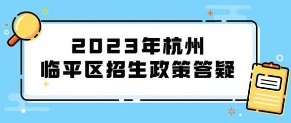 杭州临平的居住证可以去拱墅区上小学吗？（临平义务教育招生平台入口）