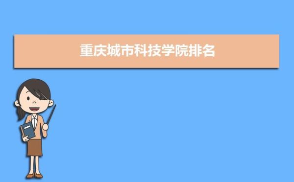 重庆城市科技学院转专业条件？（学校特招生向教育部门行文）