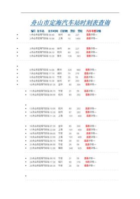 舟山长途汽车站有在网上订票的网站么？（舟山在线教育招生简章官网）