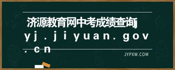 济源中招成绩查询方法？（济源市招生教育网站官网）