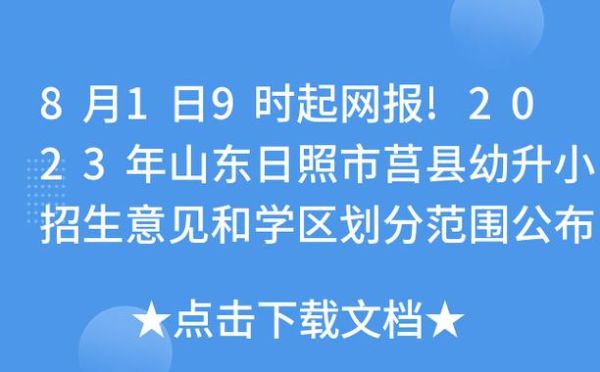 山东莒县2023年招收多少高中生？（山东莒县教育局招生办电话）
