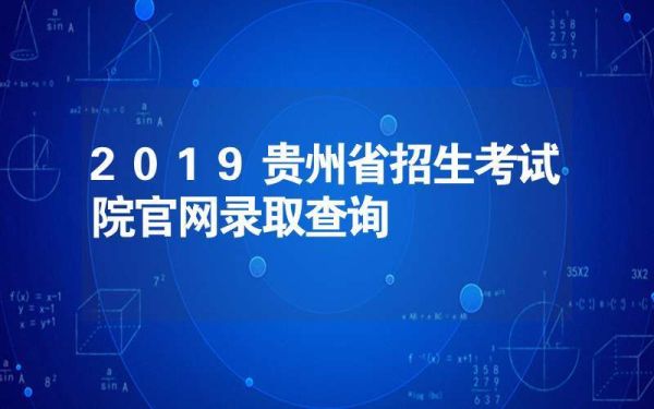 贵州高考录取查询入口网址？（贵州省教育招生院官网入口）