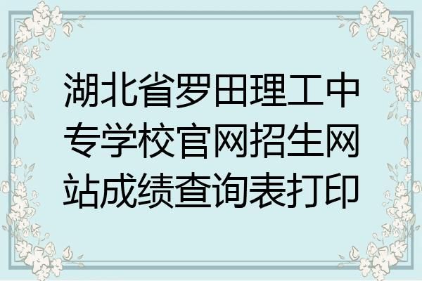 罗田县理工中专2017年校长是谁？（湖北罗田县教育局招生电话）