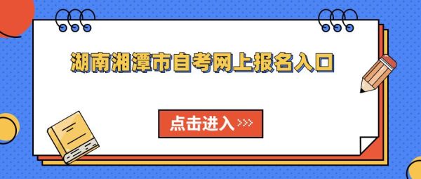 湘潭市劳动仲裁办电话？（湘潭义务教育招生平台电话）