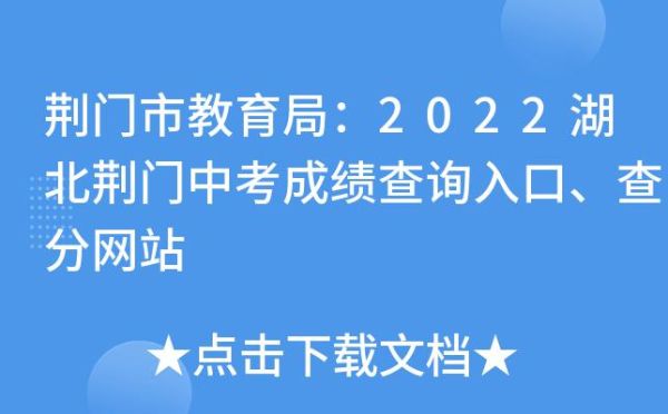 2023届湖北荆门地生中考成绩怎么查？（荆门市教育局招生文件查询）