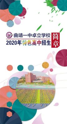 麒麟区第一中学招生简章？（曲靖一中教育集团官网招生）