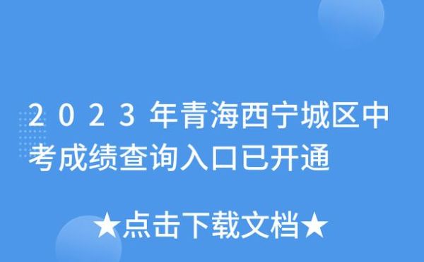 青海考生怎么查分？（西宁教育网招生考试信息网）