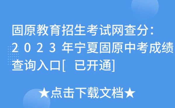 固原教育招生考试网什么登录？（宁夏固原市教育招生网首页）