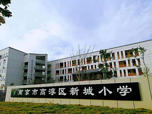 高淳新城小学怎么样？（高淳教育局小学招生负责人）