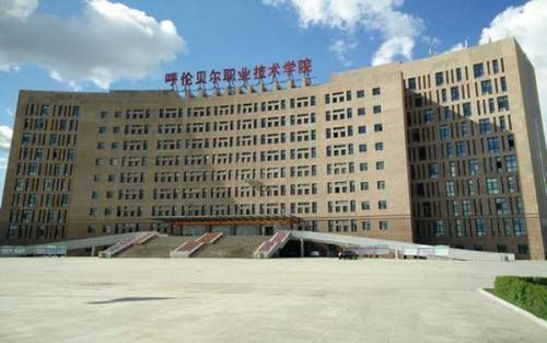 海拉尔职业学院有哪些？（呼伦贝尔继续教育学院招生）