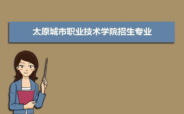 太原职业技术学院有哪些专业？（太原职业教育学院招生）