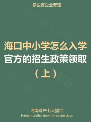 今年海口市小升初招生的最新政策？（海口市教育局小学招生标准）