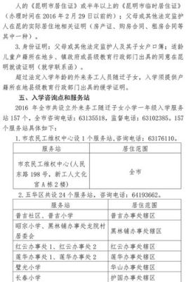 昆明市随迁子女入学须知？（昆明义务教育招生办公室）