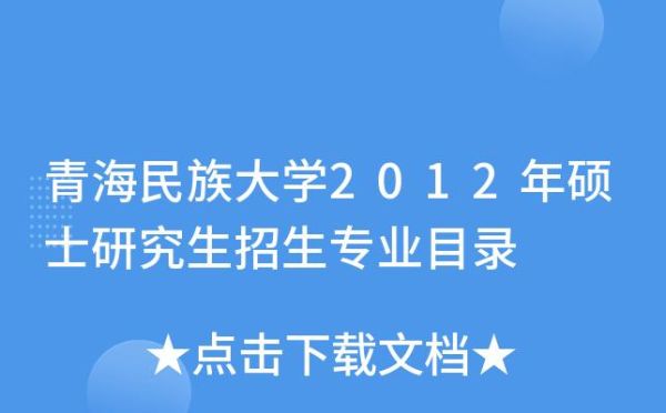 青海民族大学研究生专业目录？（青海教育学研究生招生学校）