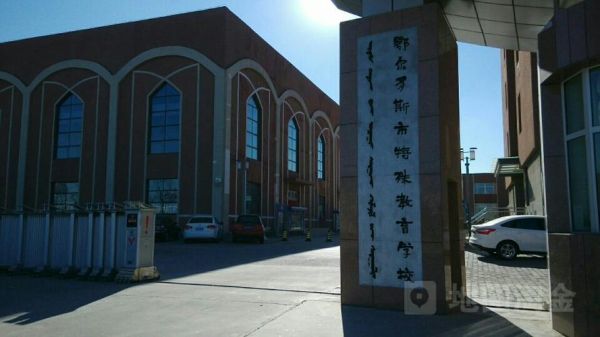 腾格尔是鄂尔多斯哪里的？（鄂尔多斯特殊教育学校招生）
