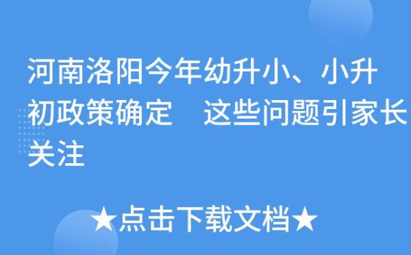 洛阳市幼升小报名时间及流程？（洛阳义务教育学校招生简章）