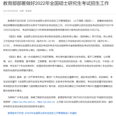 2022全国硕士研究生招生管理规定？（教育部有关招生工作的规定）