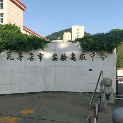 瓦房店市四高中有考上北大的吗？（瓦房店市教育局招生考试）