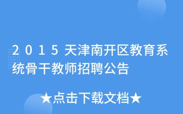 南开教育局官网？（南开区教育局招生简章电话）