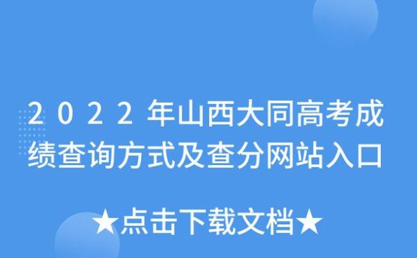 山西大同高考分怎么查？（山西大同高考招生教育网）