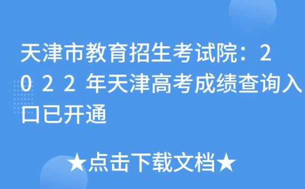 天津初中会考成绩怎么分等级？（天津市教育招生考试院级别）