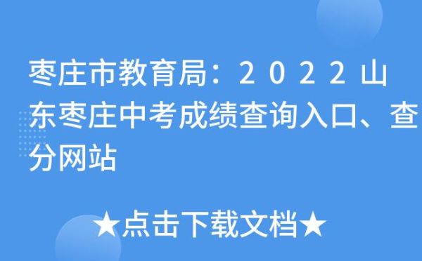 枣庄市中考成绩查询方法？（枣庄市教育局高中招生电话）