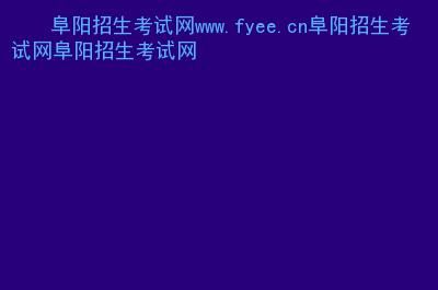 阜阳网上报名中学怎么报？（阜阳市教育招生考试网官网）