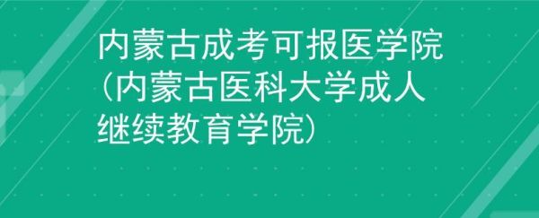 内蒙古医学院是一本院校么？（内蒙古医学教育一本招生）