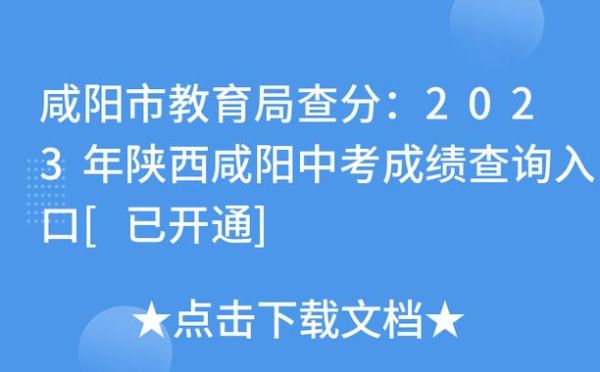 咸阳市教育局开学时间最新通知？（咸阳教育学院招生办官网）