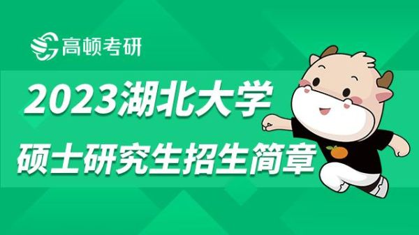 湖北大学专硕几年？（湖北大学教育专硕招生简章）