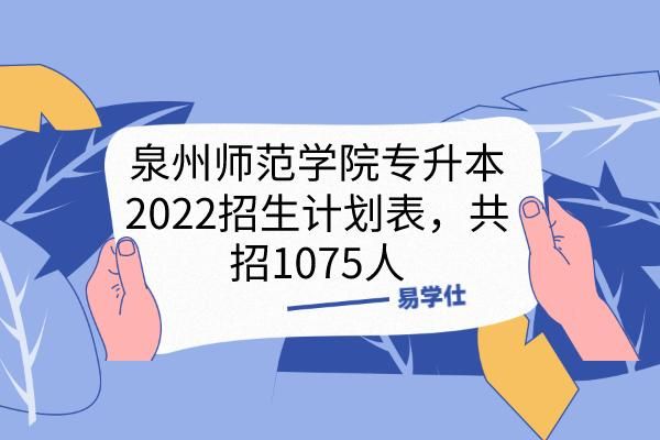 泉州师范学院是省属还是市属？（泉州教育学院招生办公室）