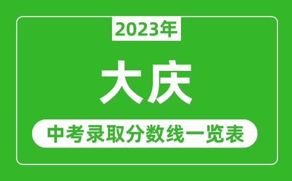 大庆中考成绩2023怎么查询？（大庆市教育招生办电话号码）