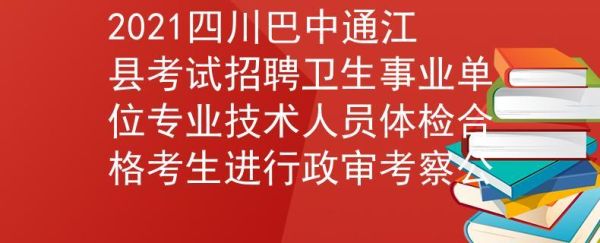 2021年通江教师公招考试考什么？（通江教育考试院是招生办吗）