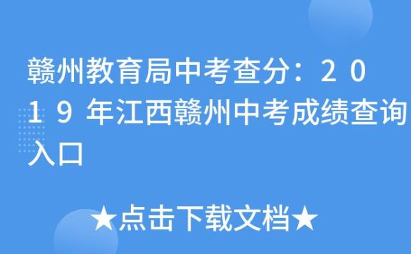 赣州怎么查中考成绩？（赣州教育局招生办官网公告）