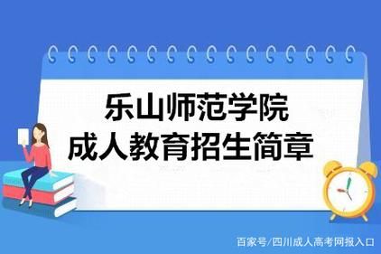 乐山师范学院什么时候升为大学？（乐山教育学院招生简章官网）