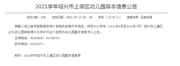 浙江上虞地区号是什么？（上虞市教育局招生办电话）