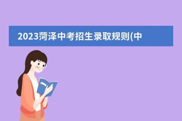 2023菏泽中考录取结果什么时候公布？（牡丹区教育局招生办主任）