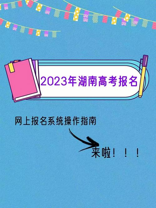 湖南省高考报名流程？（湖南省教育招生网登录入口）