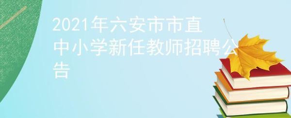 六安小孩上小学需要准备什么材料？（六安市教育局小学招生）