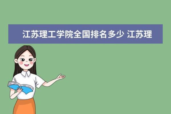 江苏理工学院的代码？（江苏理工学院教育招生办）