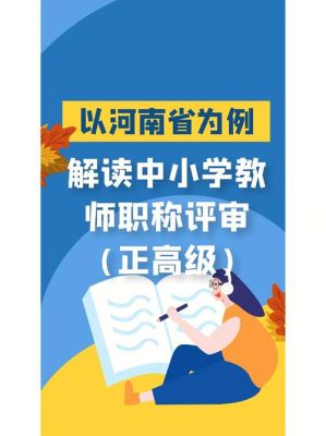 河南省中小学职称评审最新规定？（河南省教育厅初中招生政策）
