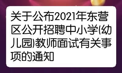 2021东营教师招聘考试时间？（东营市教育局教室招生简章）