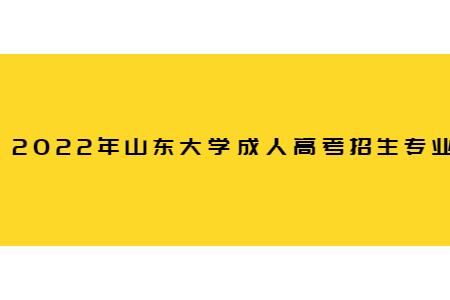 2022山东大学网络教育学位申请条件？（山东大学成人教育招生电话）