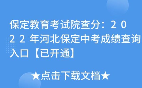 保定中考怎么查询录取结果？（保定市教育局招生官网查询）
